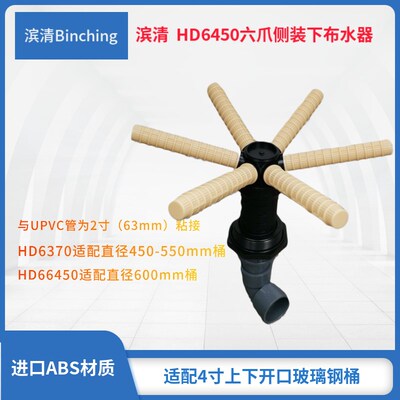 滨清 六爪侧装下布水器 普通支管0.25mm HD6260  HD6370  HD6450