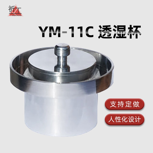 YM-11C透湿杯硬质泡沫塑料水蒸气透湿杯GB/T21332