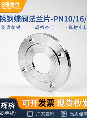 304不锈钢蝶阀法兰片PN10/16/25对焊蝶式专用对夹式法兰盘dn50 80
