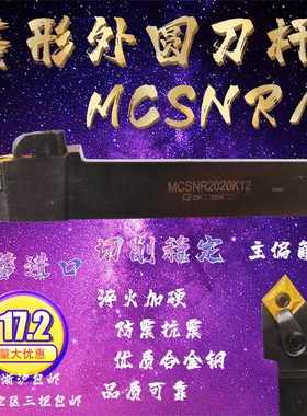 MCSNR/L 20 25 32-CNMG1204 外圆数控刀杆 主偏角45 配菱形刀片