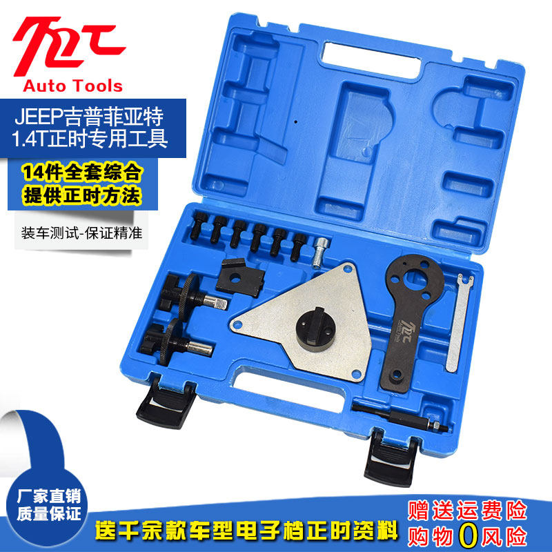 吉普指南者1.4T 菲亚特500 1.4L菲翔 致悦1.4T发动机正时专用工具