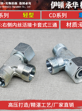 液压卡套式活接三通24度锥密封H型CC轻型CD重型碳钢高压过渡接头