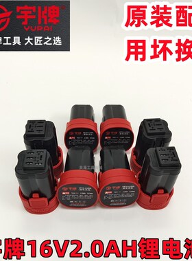 宇牌无刷16V小钢炮锂电电钻配件附件原装电池包锂电电池16V2.0AH