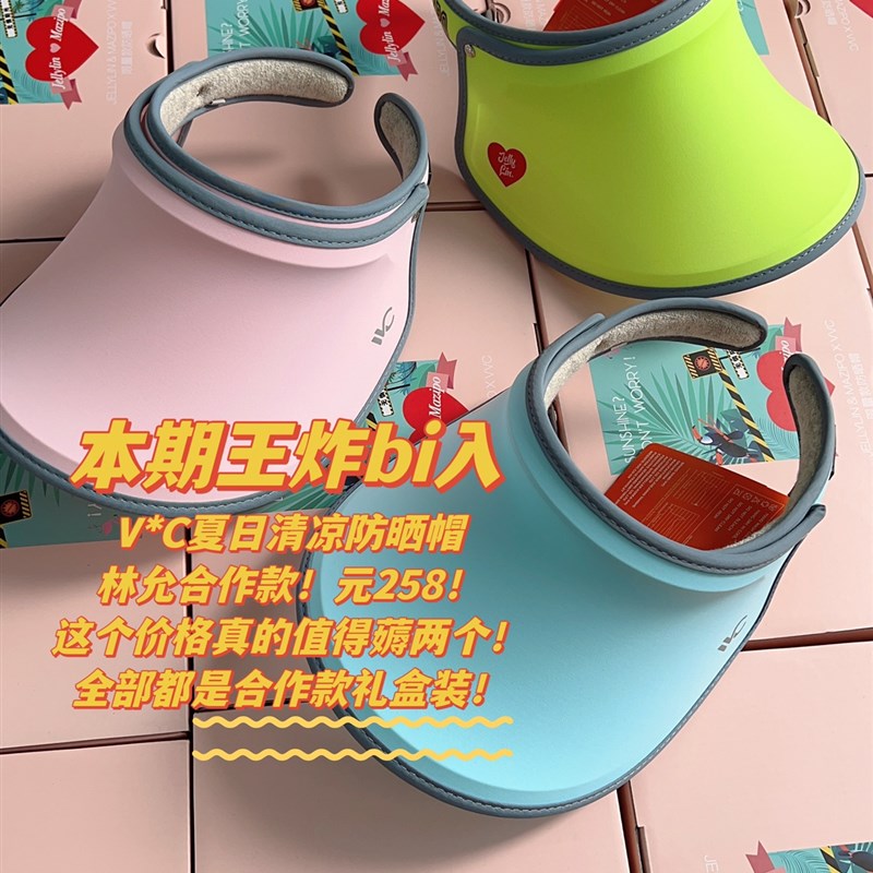 本期i入!@V*C林允t合作款礼盒装/三色夏日清凉帽~元258