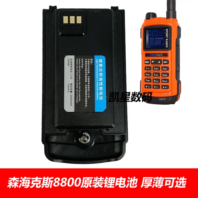 森海克斯 8800 原装对讲机加厚锂电池 3200mAh 7.4V 2000毫安可选
