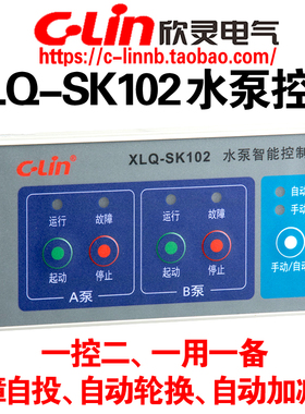 CLin欣灵牌XLQ-SK102水泵智能控制器(XLQ-SK102A经济型)一控二