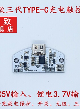 TYPE-C新款USB触摸台灯调光板充锂电保护控制LED无极三档护眼模块