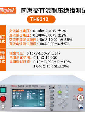 同惠交直流耐压绝缘测试仪TH9310/TH9310A/TH9320B电气安规耐压机