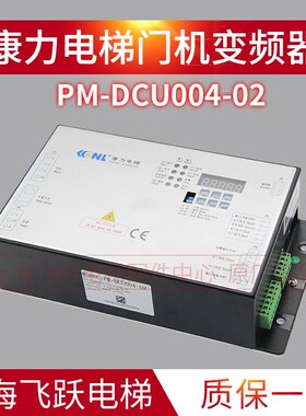 适用于康力门机变频器PM-DCU004-01/02门机盒控制器 全新电梯配件