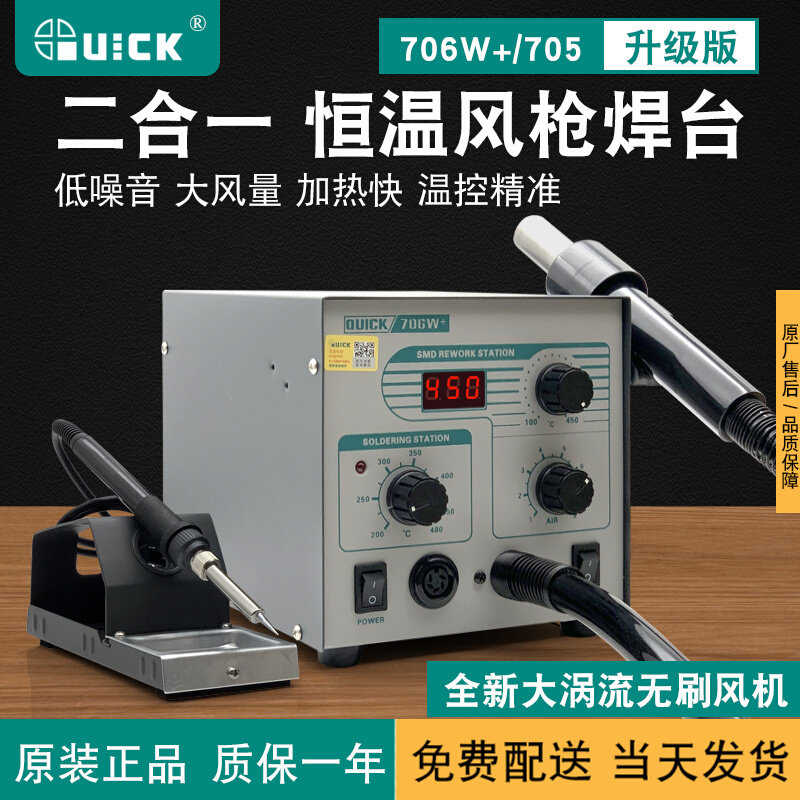 QUICK快克706W+数显热风焊台 手机维修热风枪电烙铁风枪二合一705