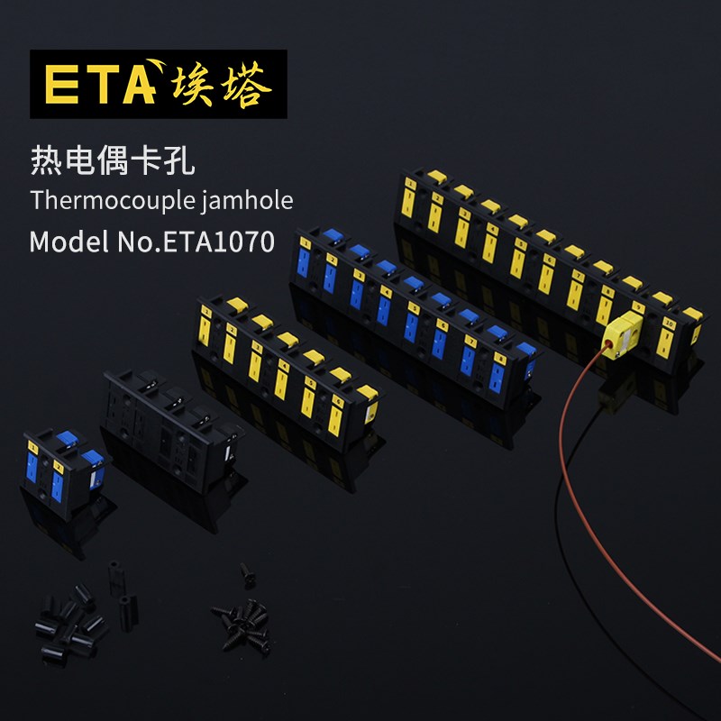 埃塔ETA1070多孔卡条热电偶连接线连接器卡孔卡条适用K/T/J型母座
