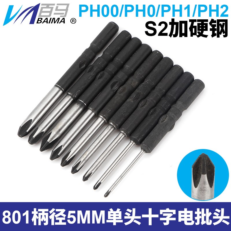S2加硬钢801十字电批头PH1电动螺丝刀PH2起子头5MM批嘴PH00十字