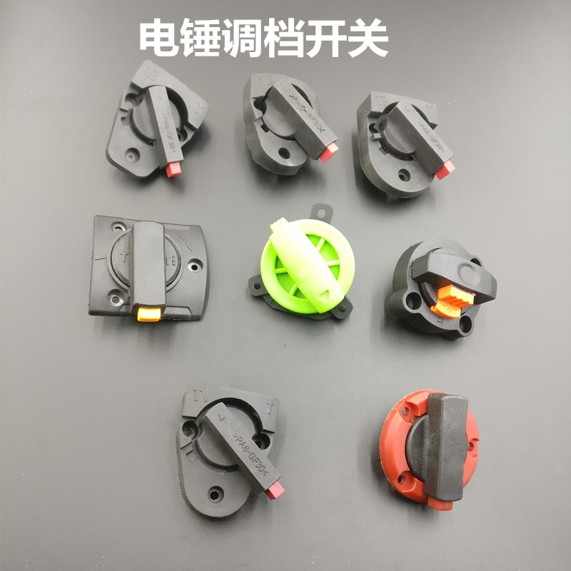 电动工具配件 电锤转换调挡 两用电锤调档 转换开关 电锤电镐调档
