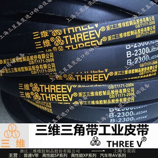 三维三角带B型B1549 B1575 B1600 B1626 B1651 B1676 B1702 B1727