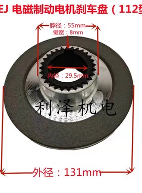 YEJ71/80/90/100/112/132/160电机电磁制动器刹车片摩擦制动片盘