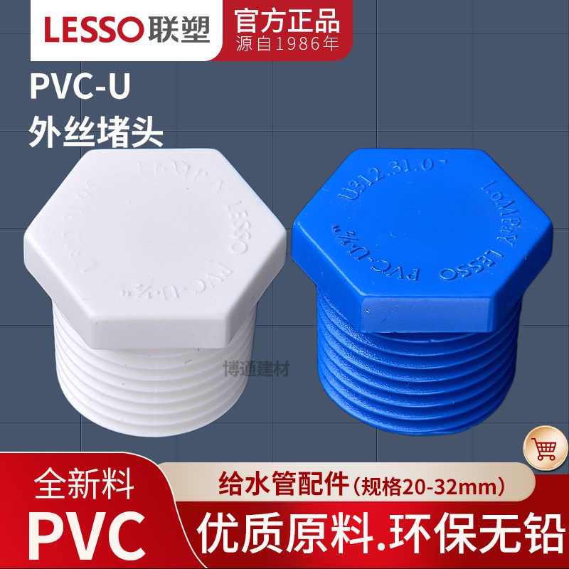 联塑PVC家用给水管配件外螺纹堵头20 25 32 4分外牙堵头丝口堵头