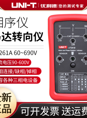 优利德相序仪 马达转向仪UT261B 最大400Hz测试频率LED缺相指示