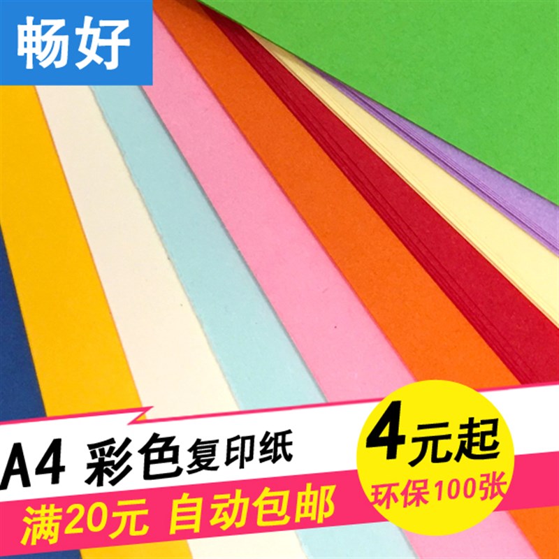 A4彩色复印纸100张80g浅粉红黄蓝打印70g a4纸彩纸手工折剪纸
