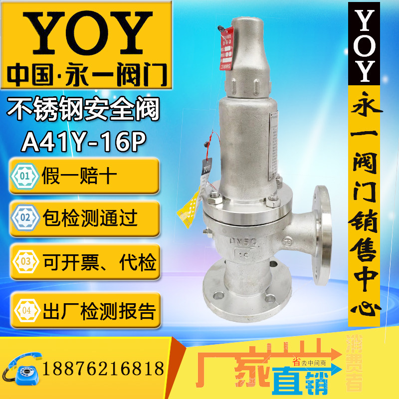 YOY永一安全阀 A41H/Y/W DN25 DN50 A41H-16P不锈钢 微启式水油气