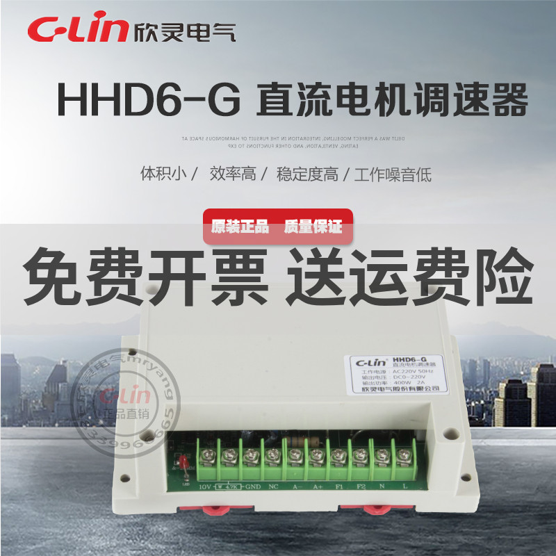 欣灵调速器HHD6-G大功率400W1200W直流电机调速电机永磁二线220V