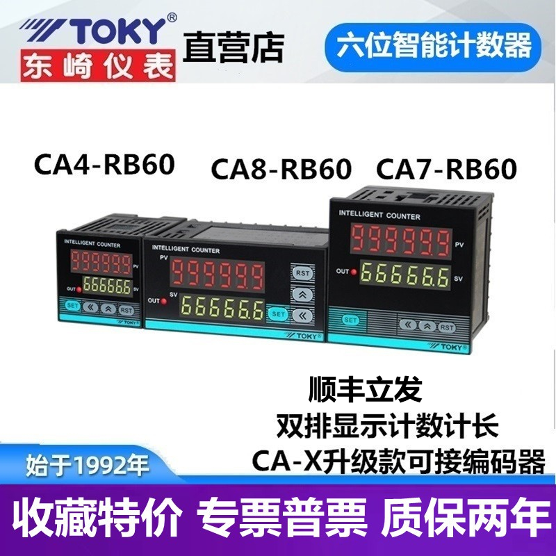 CA4-RB60 CA8 CA7-RB60X东崎TOKY六位预置电子计数器脉冲全自动