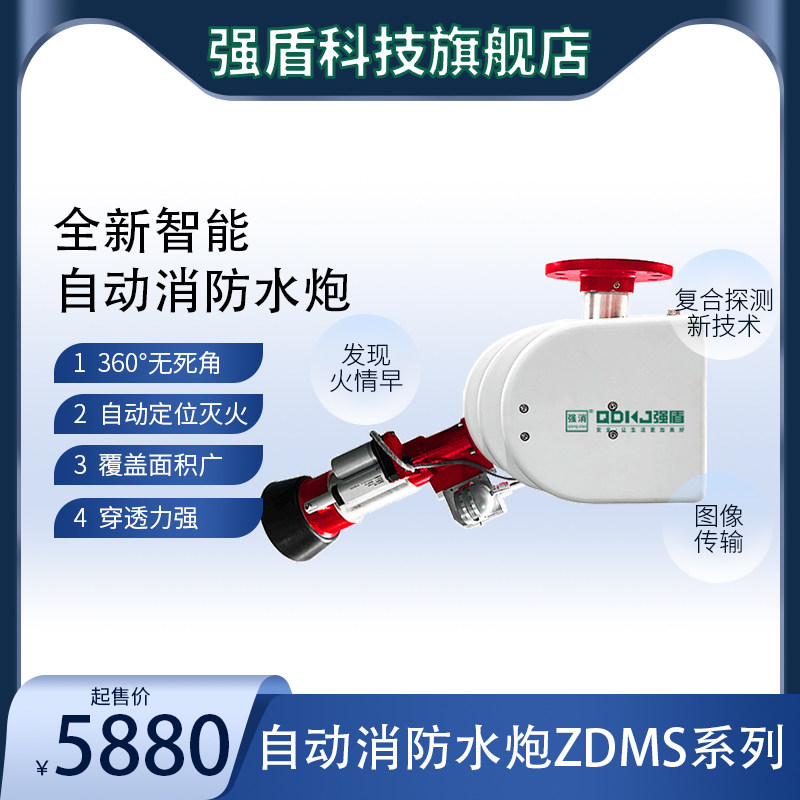 自动消防水炮/自动跟踪定位射流灭火装置ZDMS0.8/30S固定消防水炮