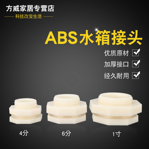 ABS水箱塑料接头/水塔鱼缸/水池水桶/加长内外丝接口/4分6分1寸