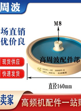 北京联发CCG81-6U 3000PF 10KV-90KVA高频高周波高压陶瓷介电容器