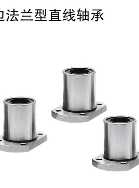 切边法兰型直线轴承LMH6 8 10 12 13 16 20 25 30 35 40 50 60UU