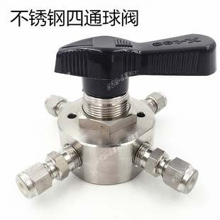316不锈钢四通球阀 公英制卡套球阀/换向阀 实验室气路工程配件