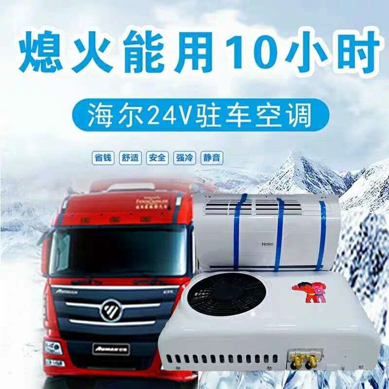 海尔顶置大货车驻车空调24v车载卡车电动空调房车船舶装载挖掘机