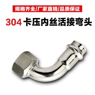 304不锈钢卡压式弯头内丝活接弯管水管穿线管移动转接头管件配件
