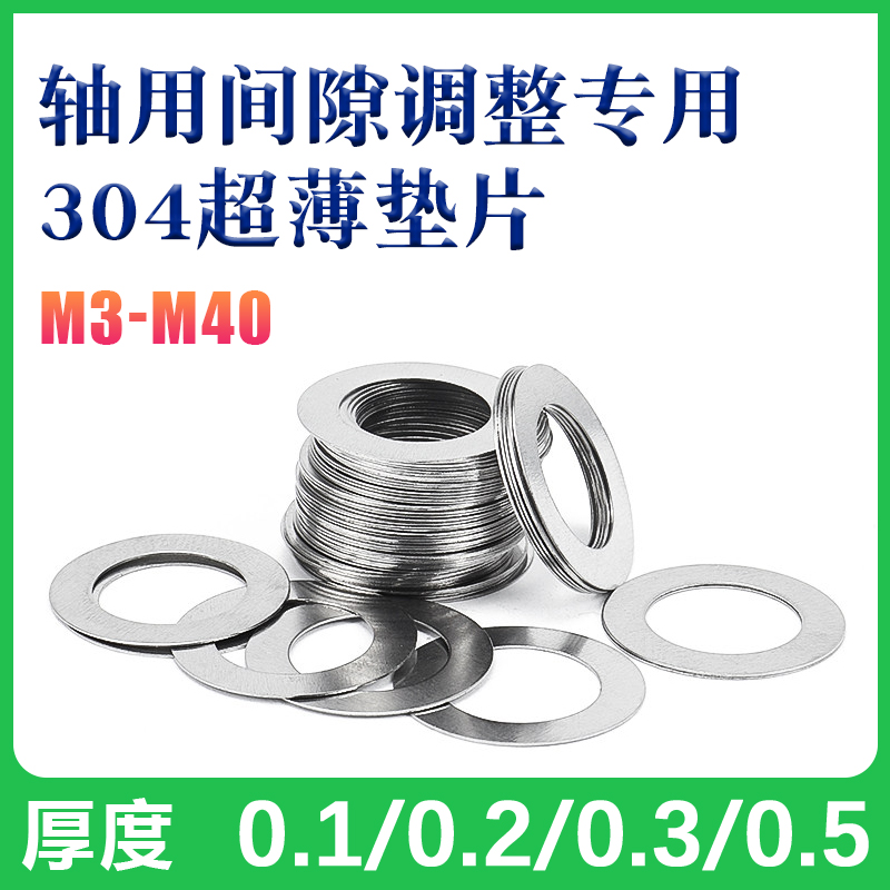 304不锈钢超薄金属垫片厚0.1/0.2/0.3/0.5mm轴用间隙平垫调整垫圈