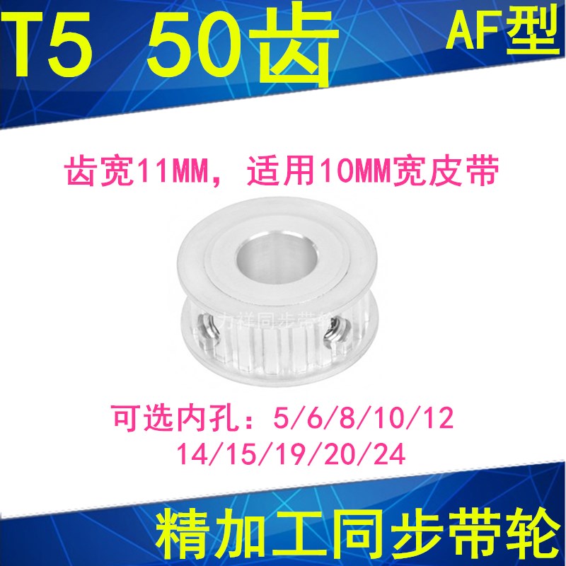 同步轮T550齿AF齿宽11内孔5/6/8/10/121415192024同步带轮50T5100