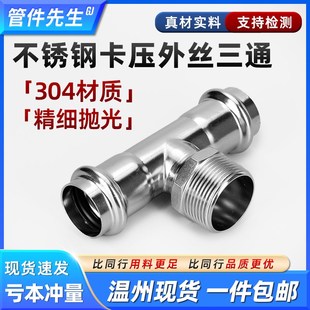 304不锈钢卡压外丝三通薄壁外牙螺纹卫生级水管卡压式管件转接头