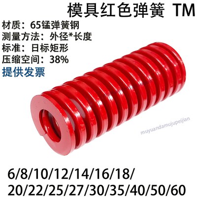 模具红色弹簧TM 6 8 10 12 14 16 18 20 22 25 27 30 35 40 50 60