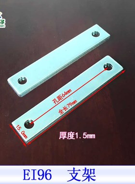 EI 96变压器立式卧式I条一字形安装支架电源牛压条 横条 全新