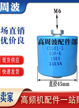 CCG81-1U 50PF-K 15KVDC 10KVA北京联发 高频机高压陶瓷介电容器