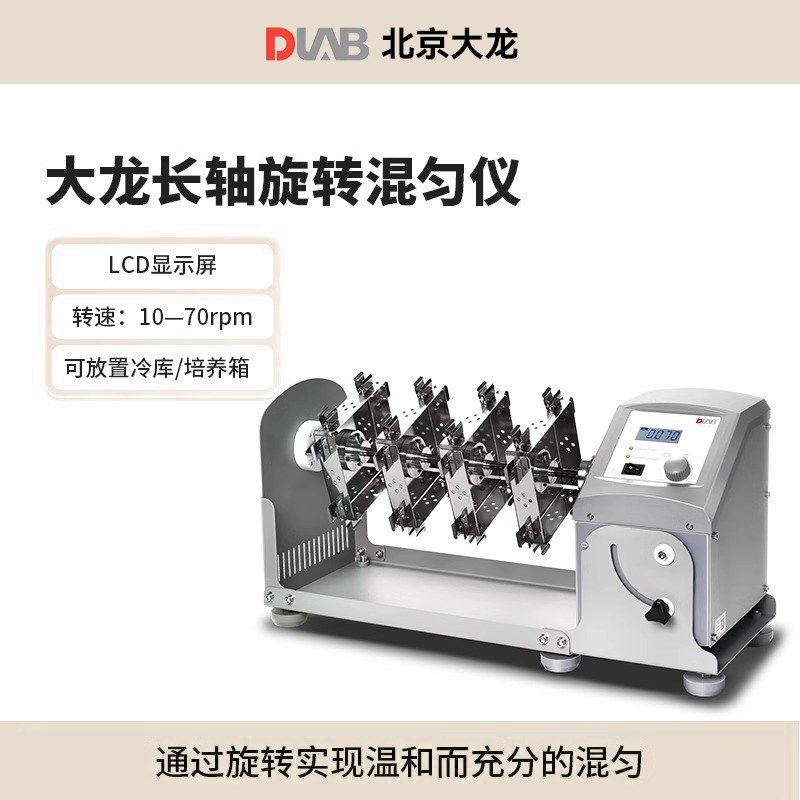 DLAB大龙长轴旋转混匀仪多管离心管涡旋搅拌混合翻振荡器实验室MX