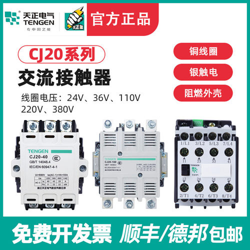 天正CJ20交流接触器-10/16/25/40/63/100/160/250/400/630A单三相