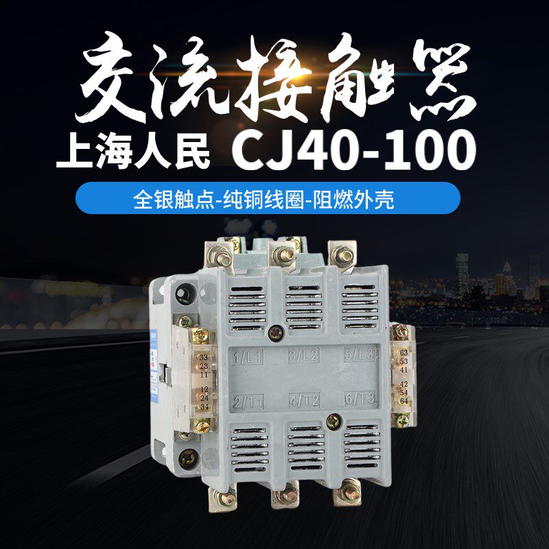 上海人民CJ40-63A CJ40-100A CJ40-80A交流接触器银点380V220V110