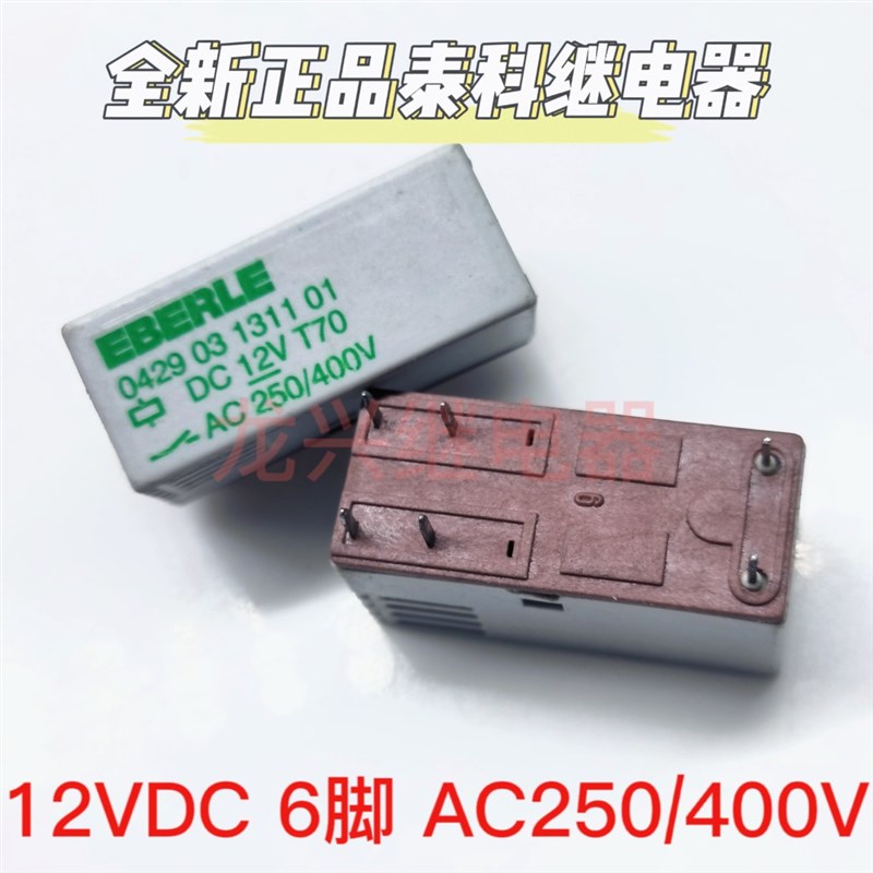EBERLE 0429 03 1311 01 中DC12V T70 AC 250/400V 6脚进口继电器
