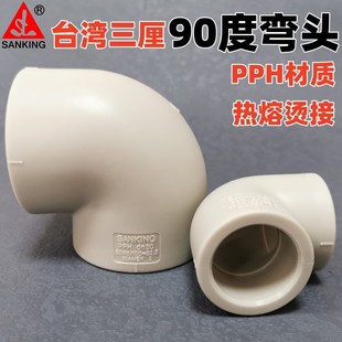 三厘PPH弯头 烫接水管90度直角弯头国标管件加厚塑料热熔焊接弯头