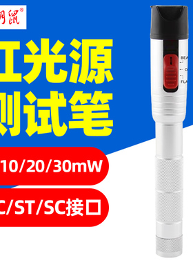 精明鼠NF-904红光源测试表5/10/20/30mW打光笔30公里故障检测仪
