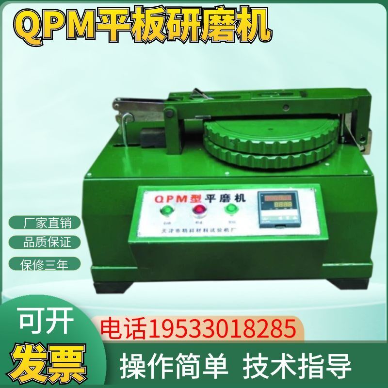 天津精科 QPM平板研磨机/平磨仪/研磨机/平磨机 现货直拍 包邮