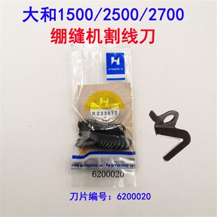 大和青本1500星菱2700筒式三针五线绷缝机割线刀6200020强信刀片