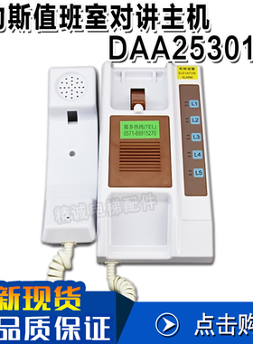 电梯配件OTIS奥的斯对讲主机值班室对讲DAA25301E6五局对讲话机