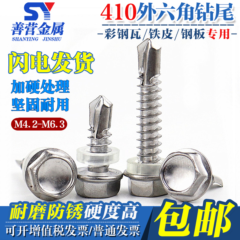 M4.2M4.8M5.5M6.3- 410不锈钢外六角钻尾螺丝彩色钢瓦自攻钻尾燕