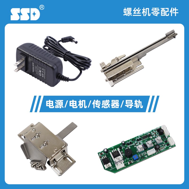 SSD螺丝机配件SSD-105螺丝机电源电线电机马达轨道导向槽零件