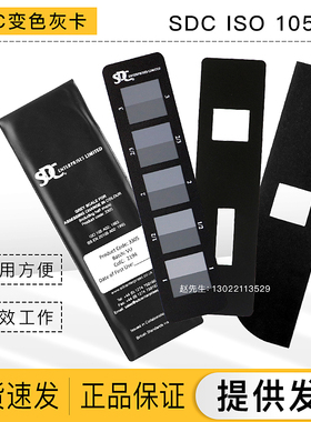 SDC灰卡 ISO105标准变色沾色灰卡A02A03变色褪色样卡 评级灰卡